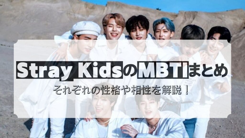 Stray Kids　MBTI